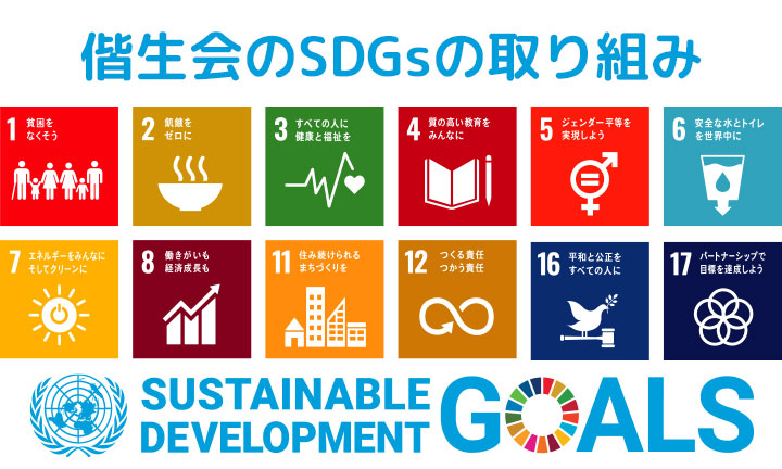 SDGsへの取り組み